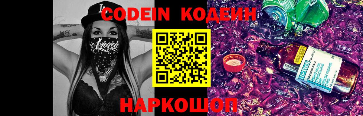 Codein напиток Lean (лин)  Вход с VPN  Светлоград 
